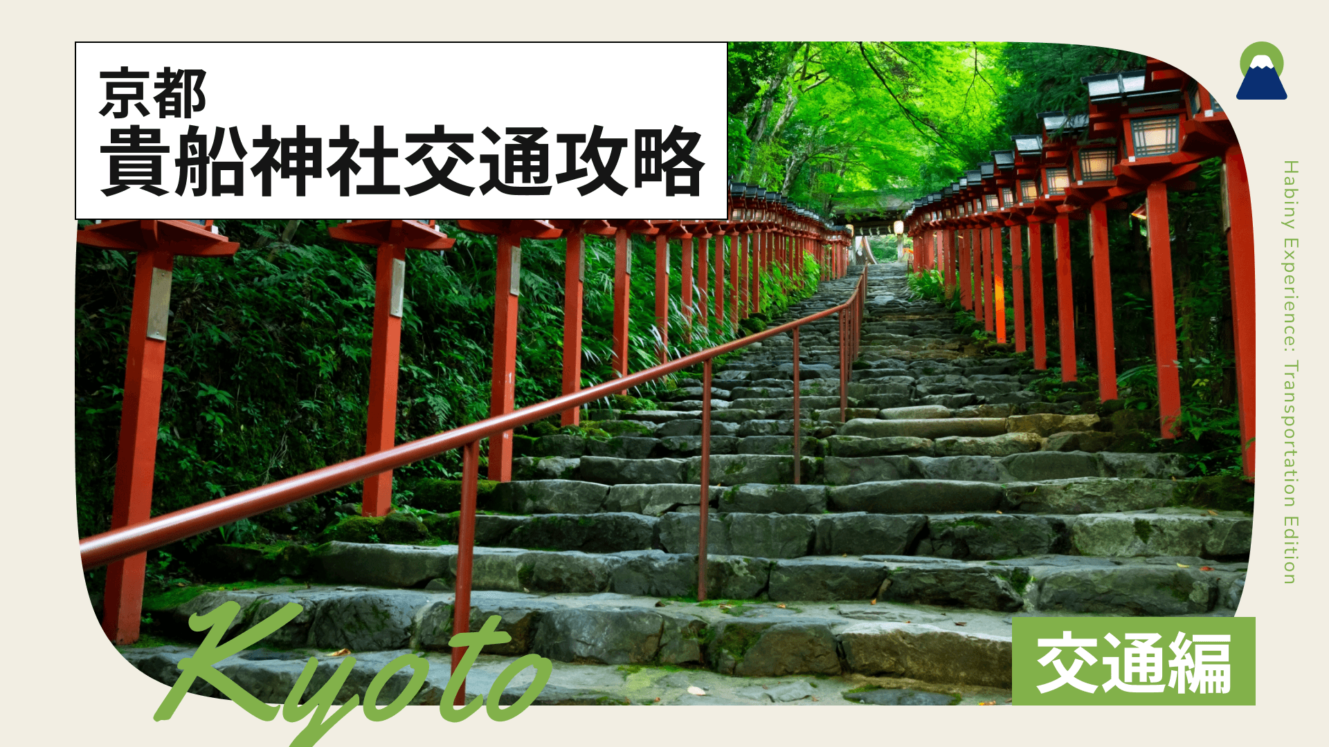 貴船神社交通攻略｜電車・巴士・汽車的交通方式與選擇重點