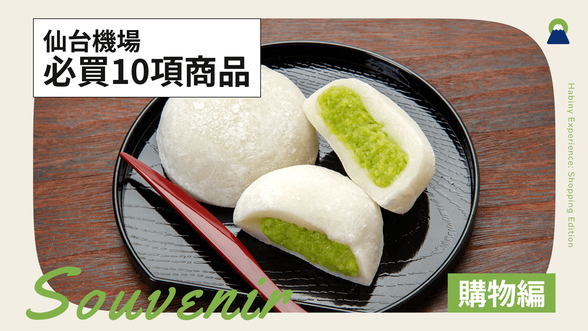 仙台機場必買10項商品！介紹伴手禮挑選技巧與免稅店