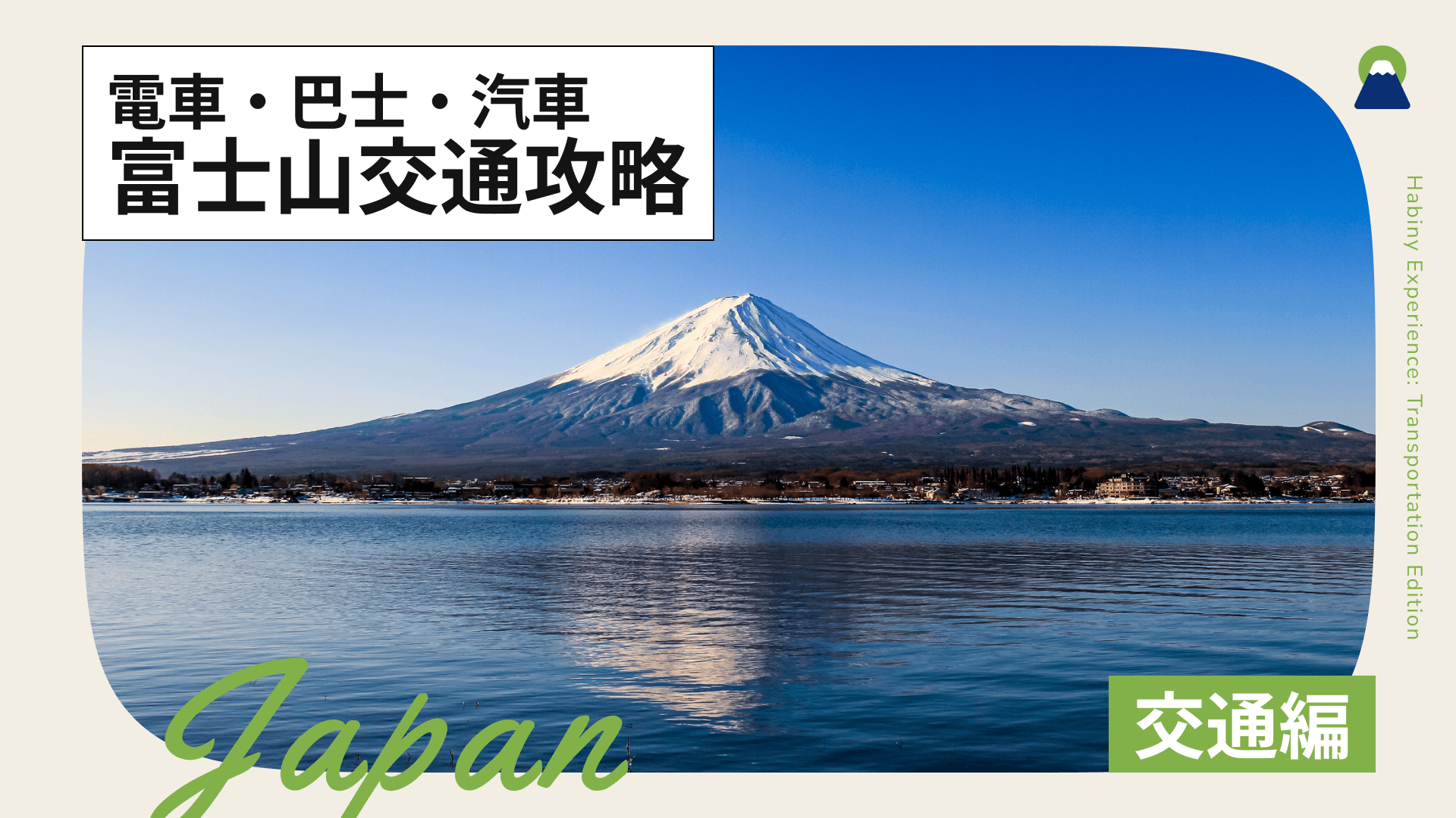 富士山交通攻略｜電車・巴士・汽車的交通方式與當地移動方法