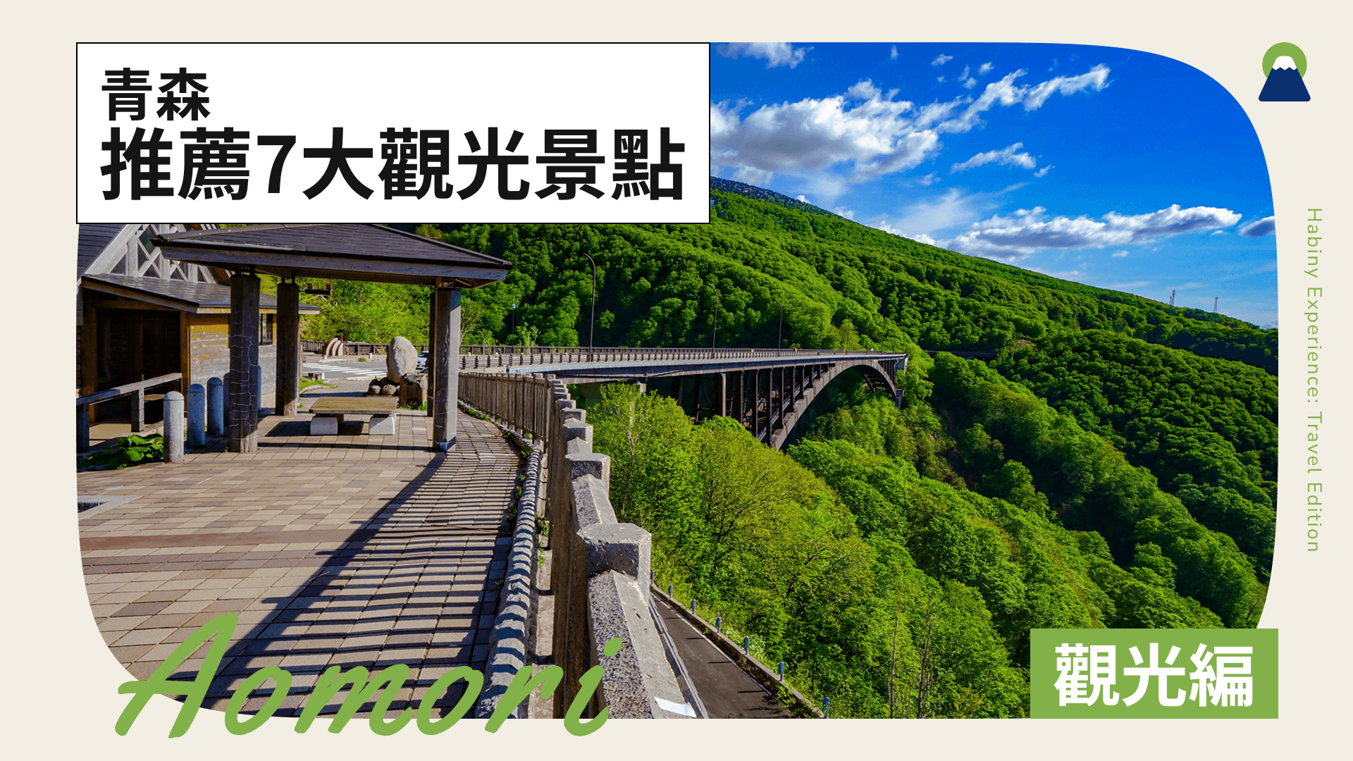 青森推薦7大觀光景點｜介紹經典，私房景點與美食