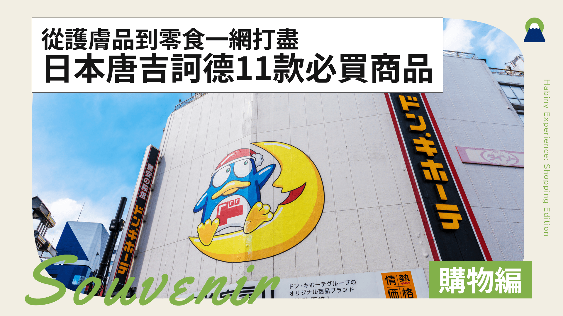 【2026】日本唐吉訶德11款必買商品！從護膚品到零食一網打盡