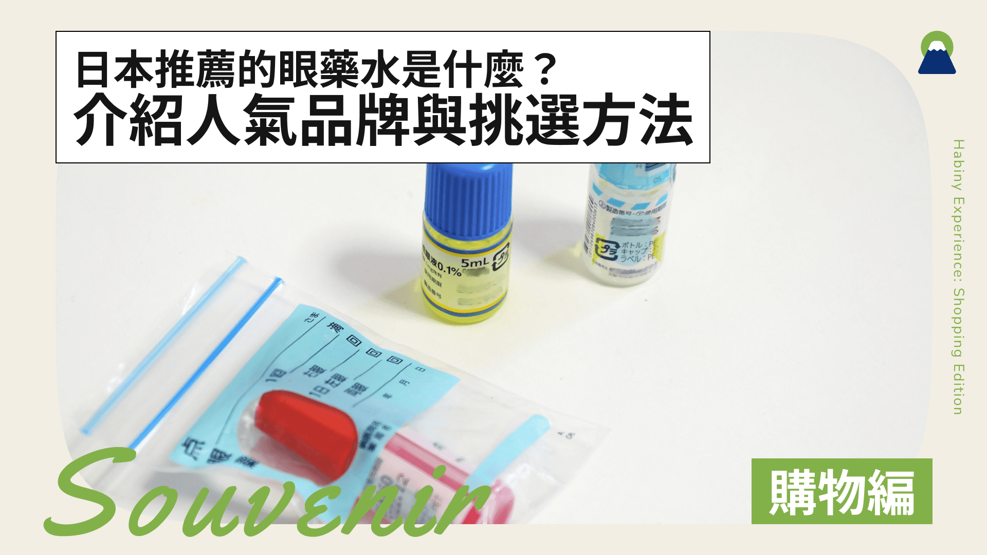 日本推薦的眼藥水是什麼？介紹人氣品牌與挑選方法
