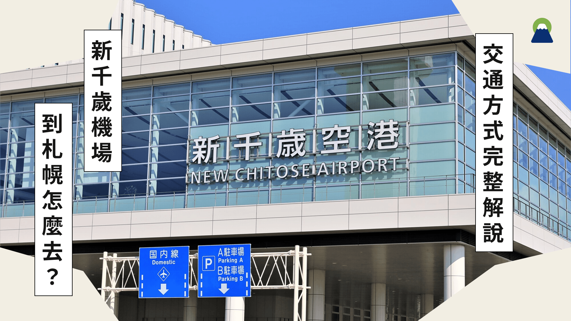 新千歲機場（新千歳空港）到札幌怎麼去？交通方式、費用、所需時間完整解說！