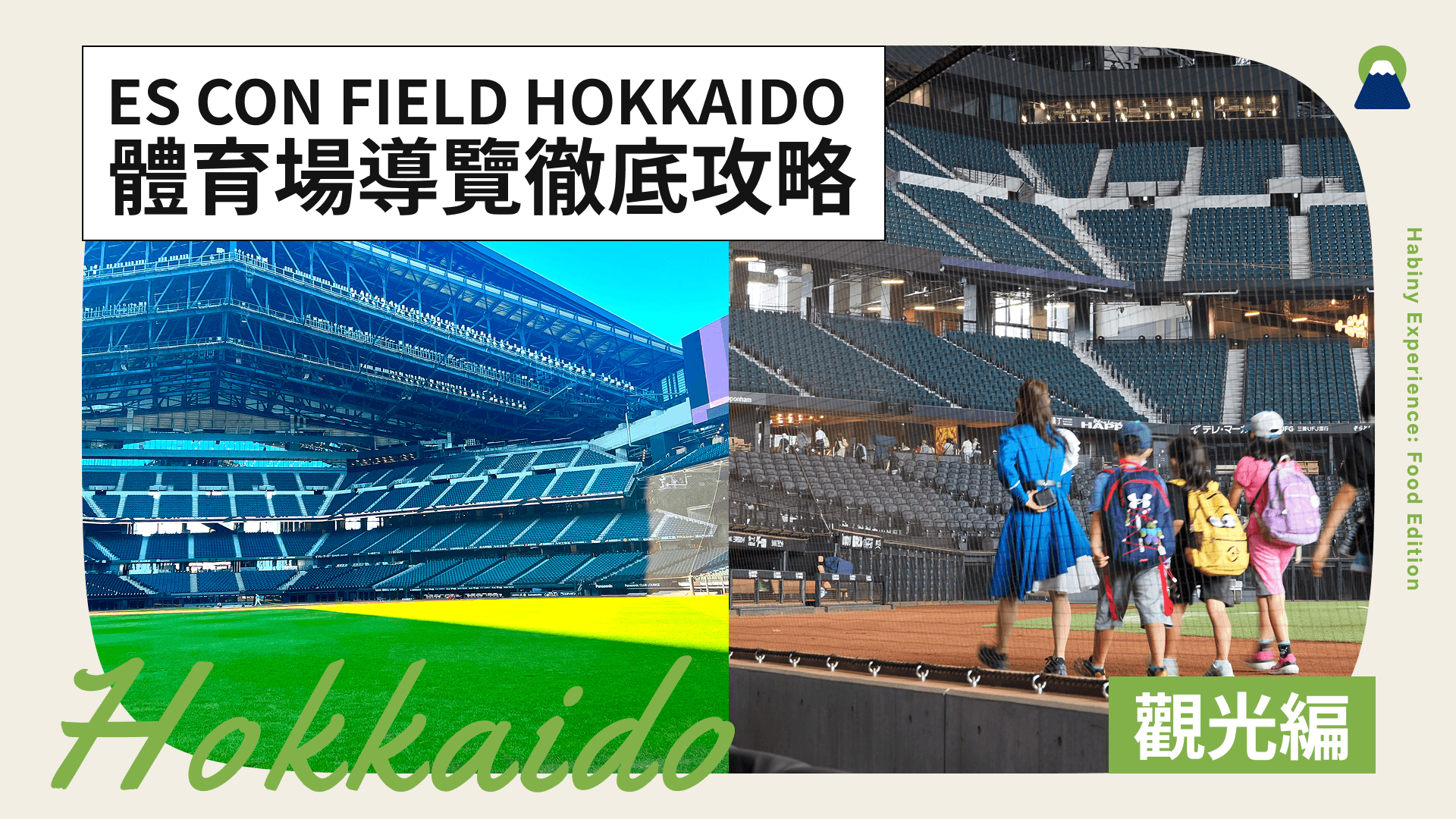 ES CON FIELD HOKKAIDO 體育場導覽徹底攻略｜走訪北海道旅遊新景點