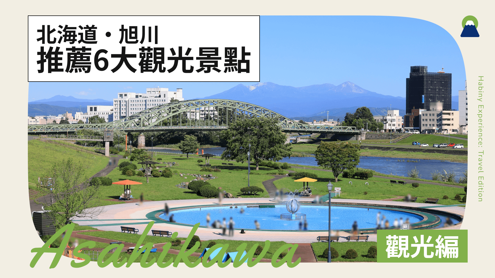 旭川週邊6大景點！美食與觀光勝地大公開