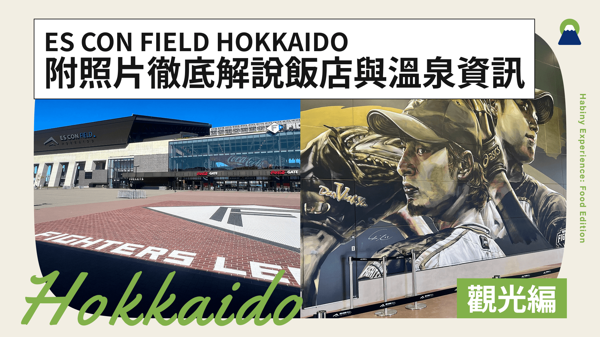 ES CON FIELD HOKKAIDO 是什麼？附照片徹底解說飯店與溫泉資訊