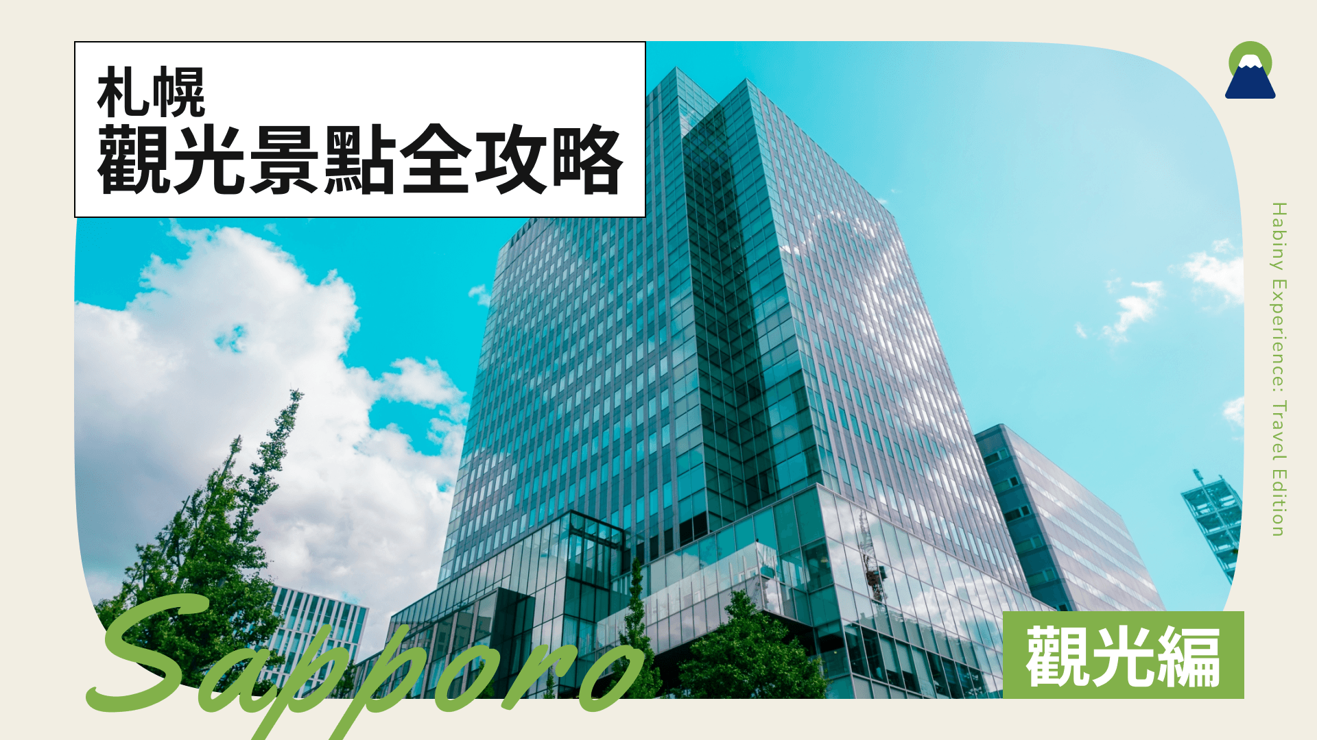 札幌觀光景點全攻略！必訪景點與美食推薦