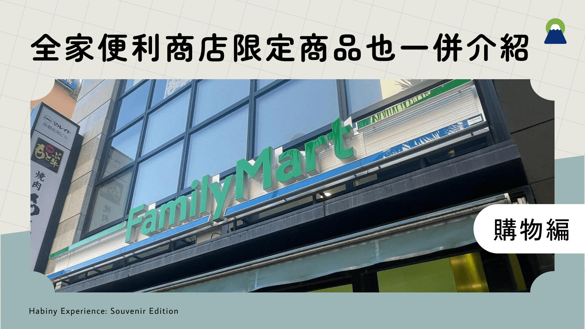 沖繩超商必吃美食10選！全家便利商店限定商品也一併介紹