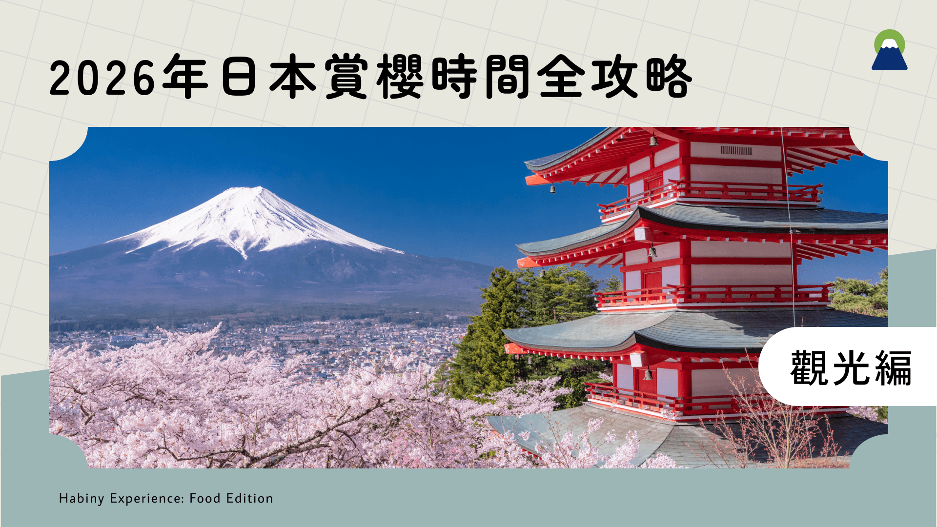 2026年日本賞櫻時間全攻略｜最新櫻花前線預測日期、自由行攻略一次看懂