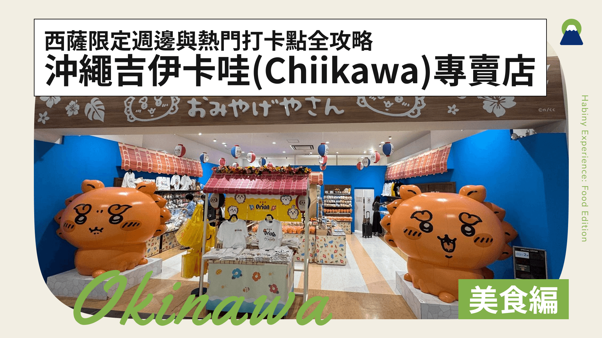 直擊沖繩吉伊卡哇（Chiikawa）專賣店！西薩限定週邊與熱門打卡點全攻略