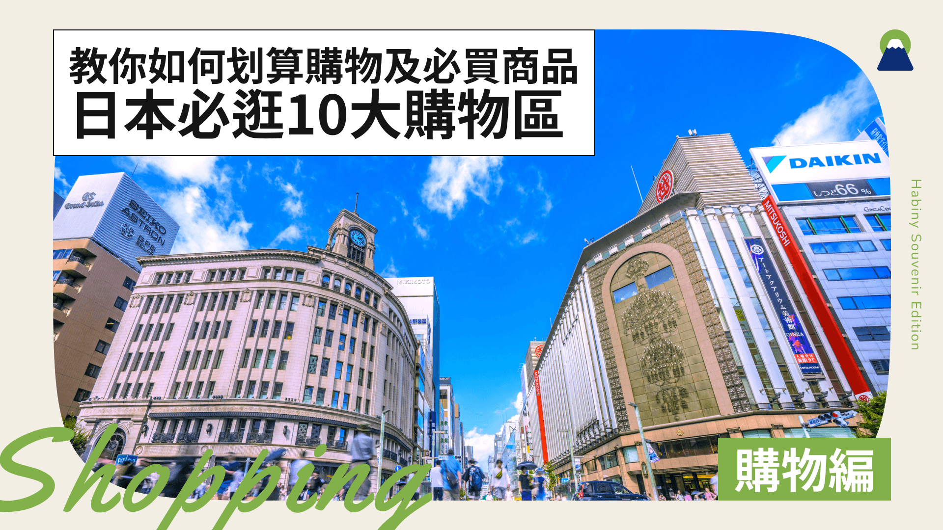 日本必逛十大購物區！教你如何划算購物及必買商品