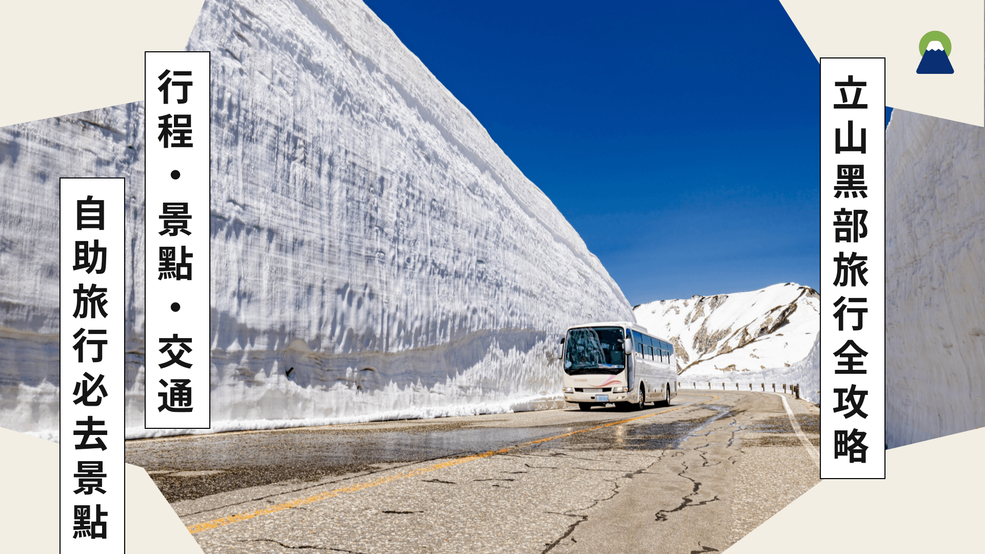 立山黑部自助旅行全攻略｜行程、景點、交通懶人包