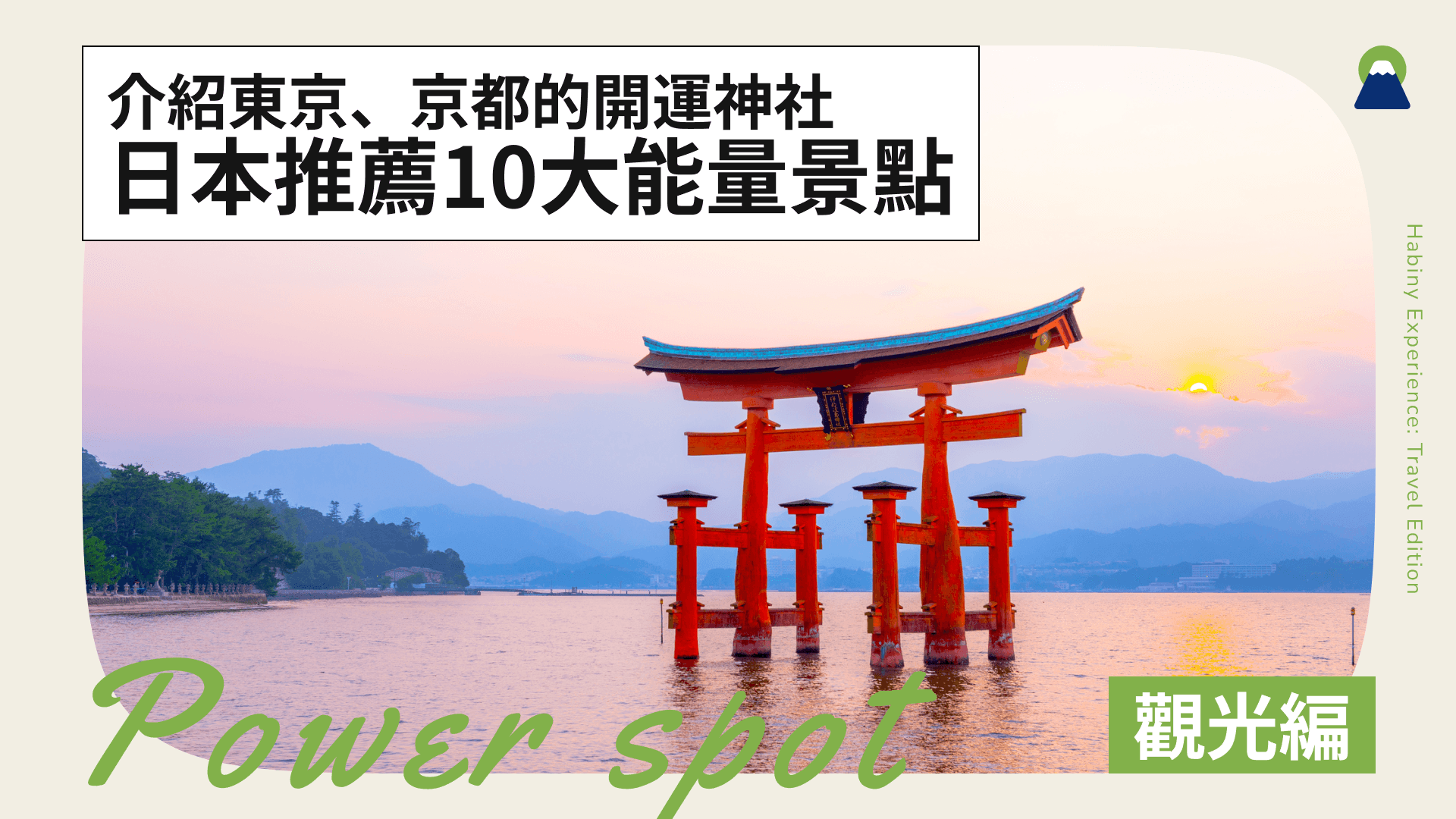 日本推薦10大能量景點！介紹東京、京都的開運神社