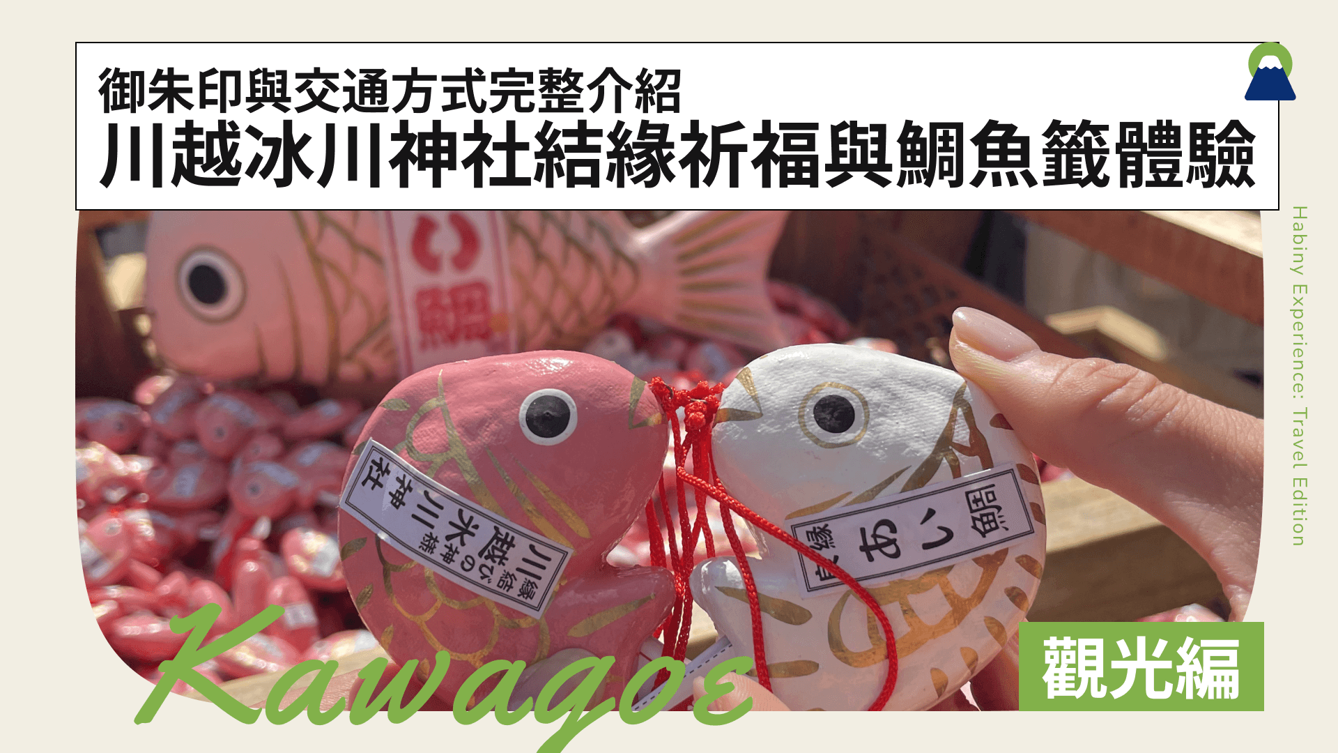 川越冰川神社結緣祈福與鯛魚籤體驗！御朱印與交通方式完整介紹