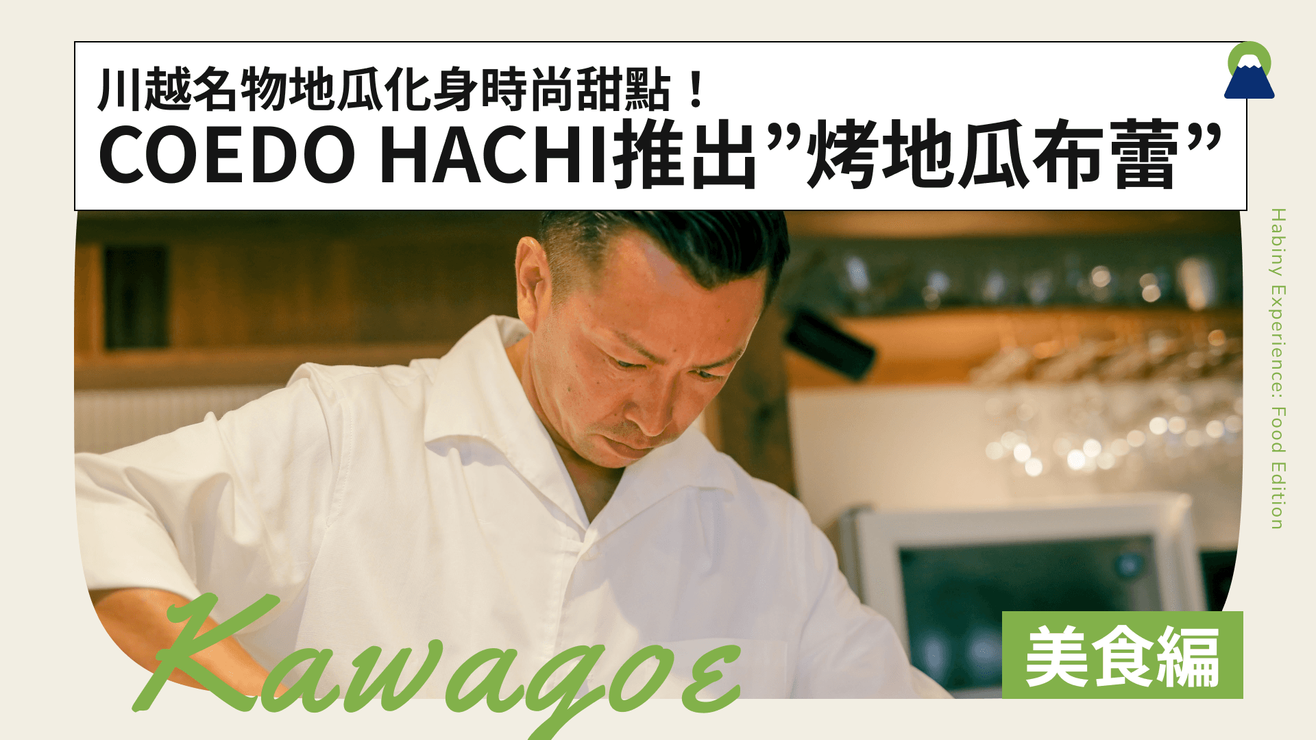 川越名物地瓜化身時尚甜點！COEDO HACHI推出「烤地瓜布蕾」