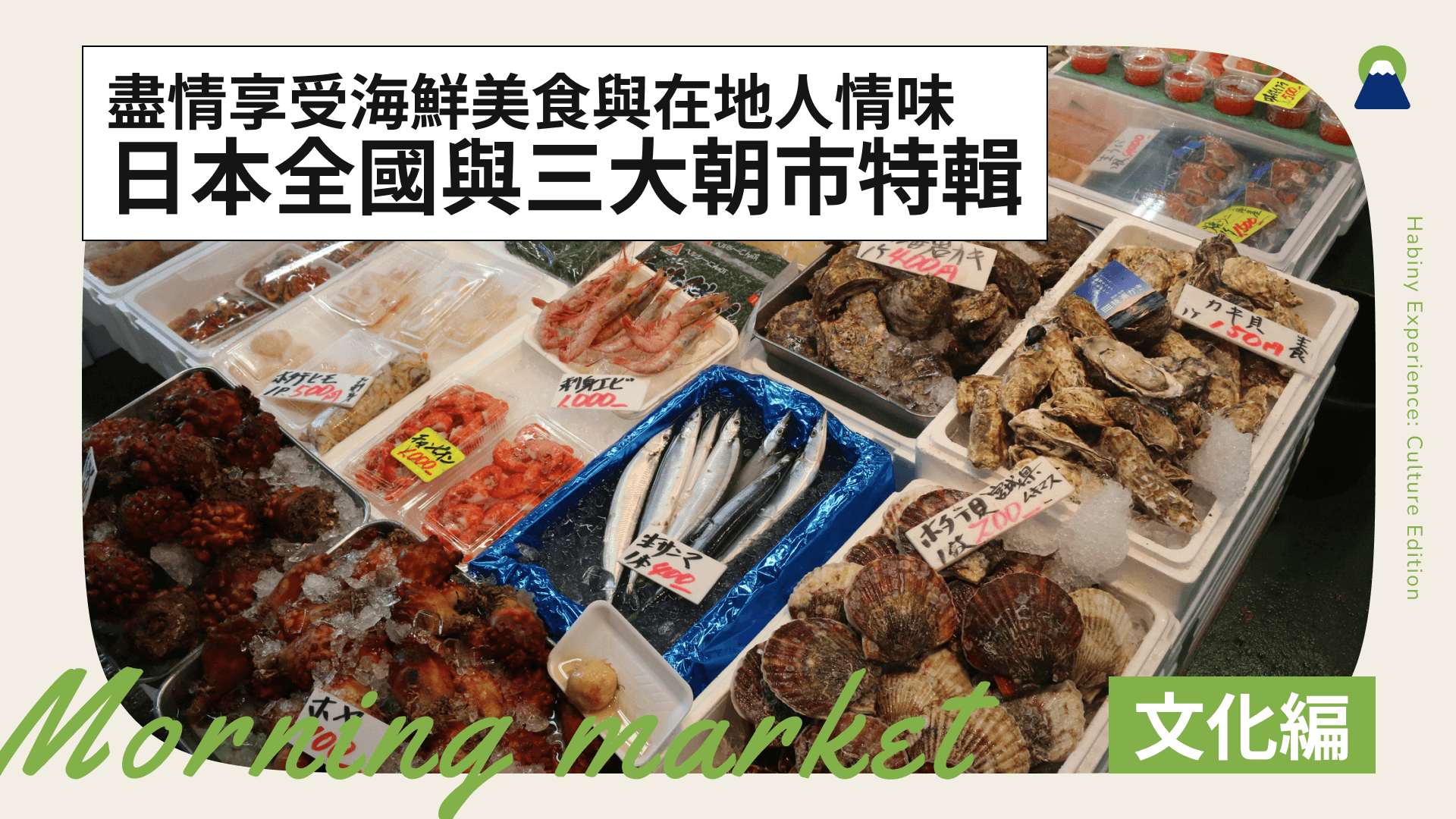 日本全國與三大朝市特輯！盡情享受海鮮美食與在地人情味