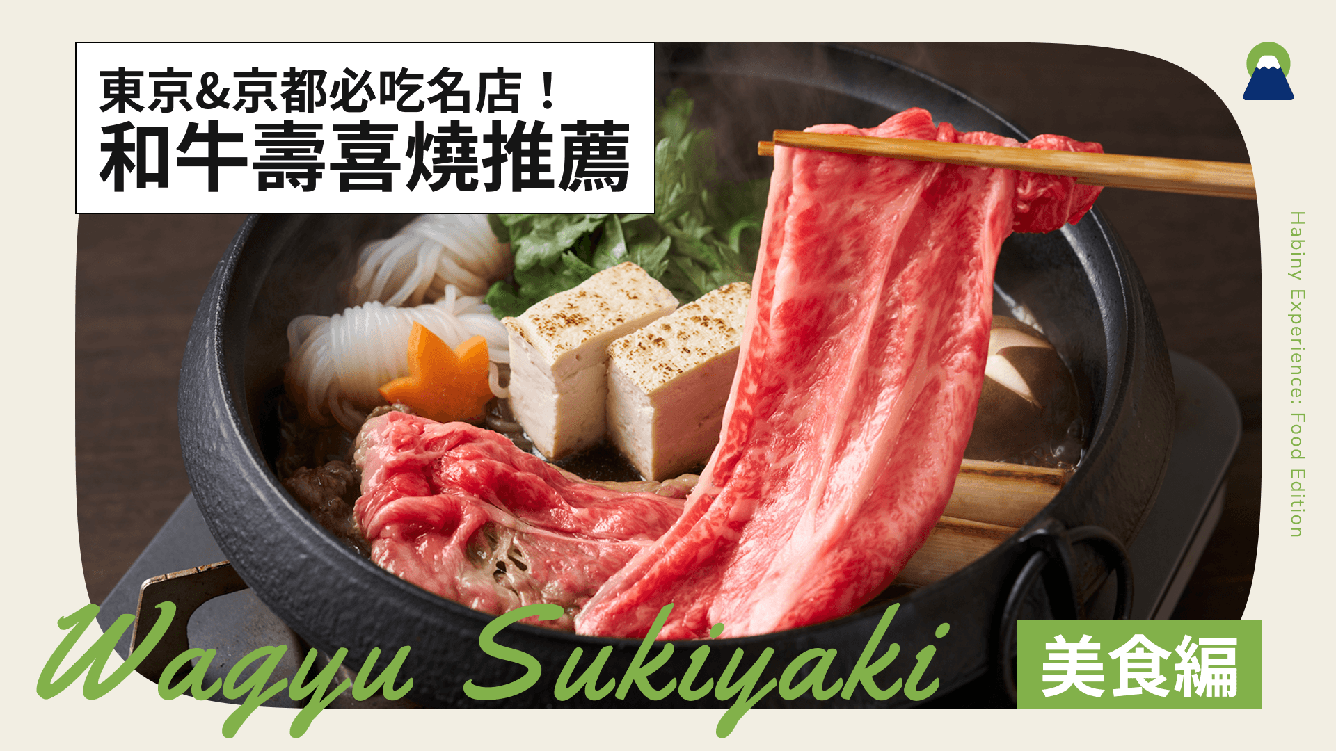 和牛壽喜燒推薦｜東京&京都必吃名店！吃到飽與高CP值選擇一次掌握