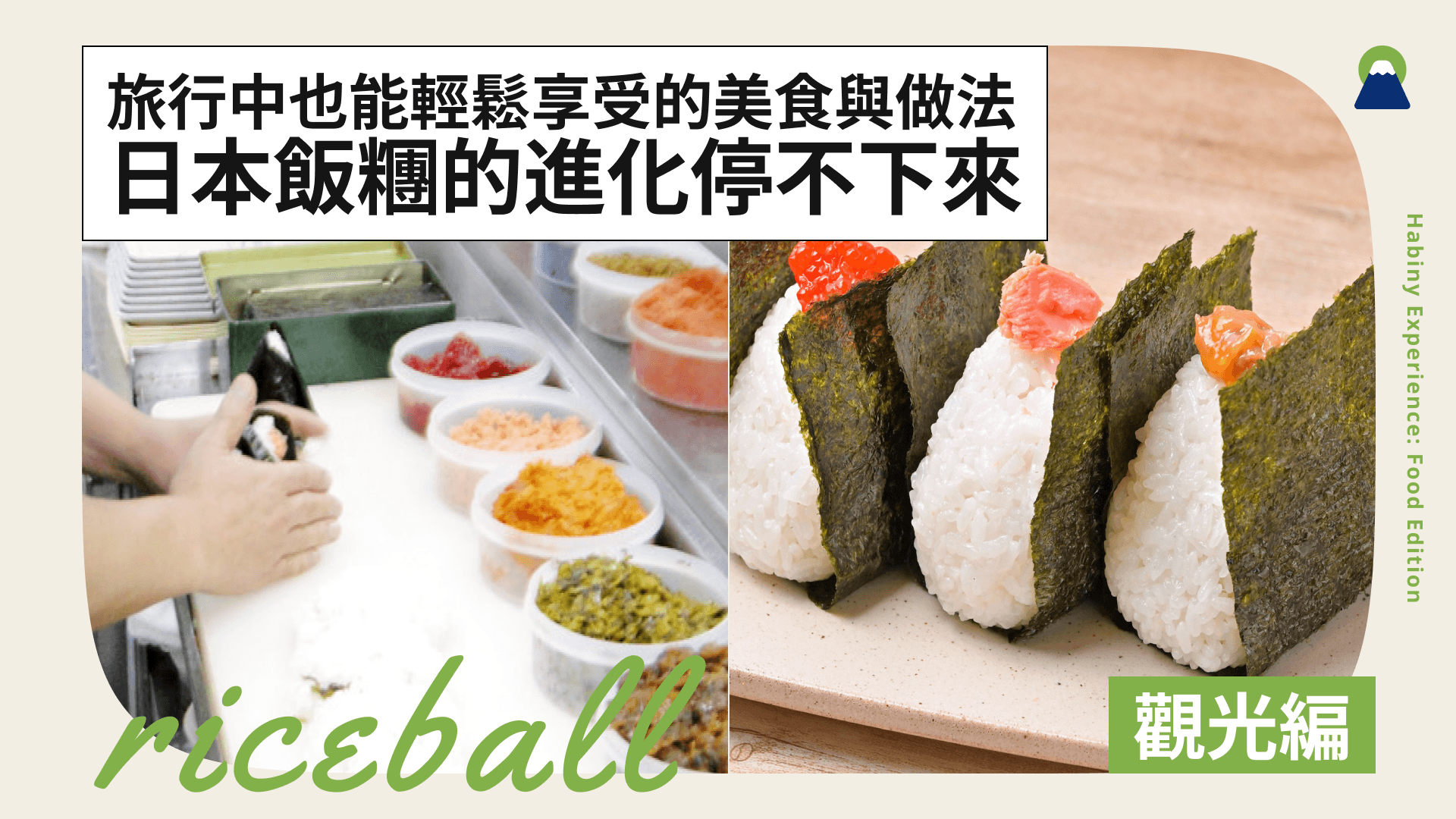 日本飯糰的進化停不下來！旅行中也能輕鬆享受的美食與做法