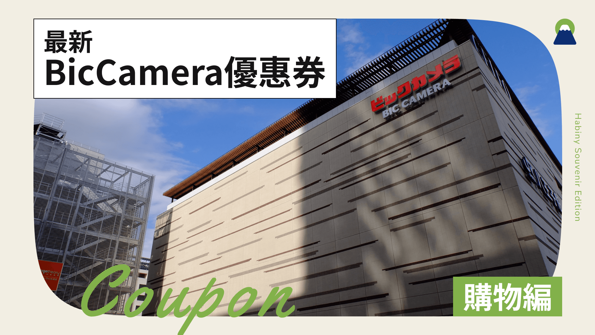 【2026年最新】BicCamera優惠券