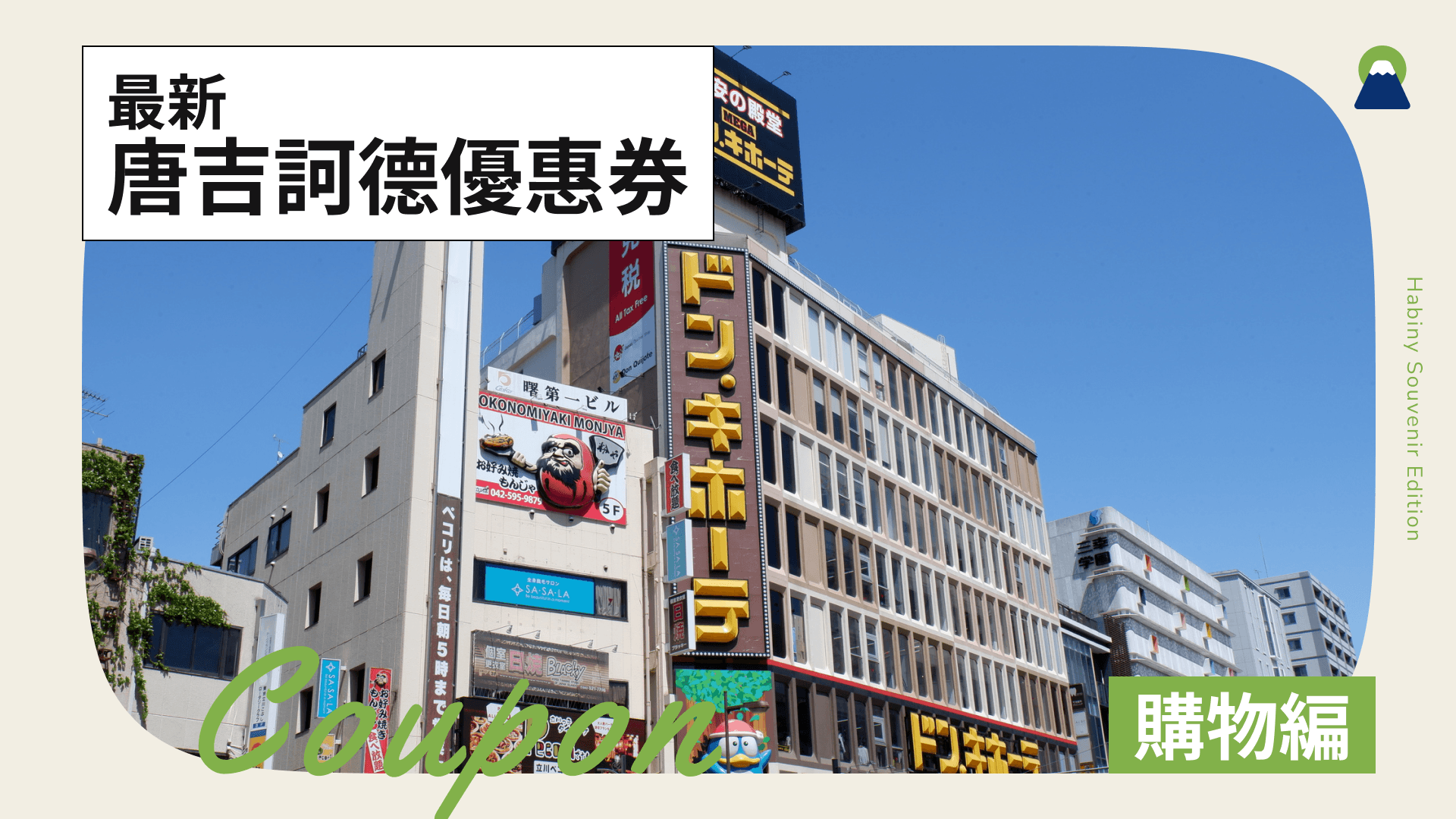 【2026年最新】唐吉訶德優惠券