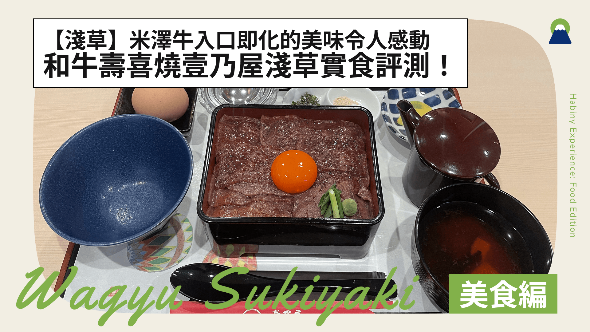 【淺草】和牛壽喜燒壹乃屋淺草實食評測！米澤牛入口即化的美味令人感動