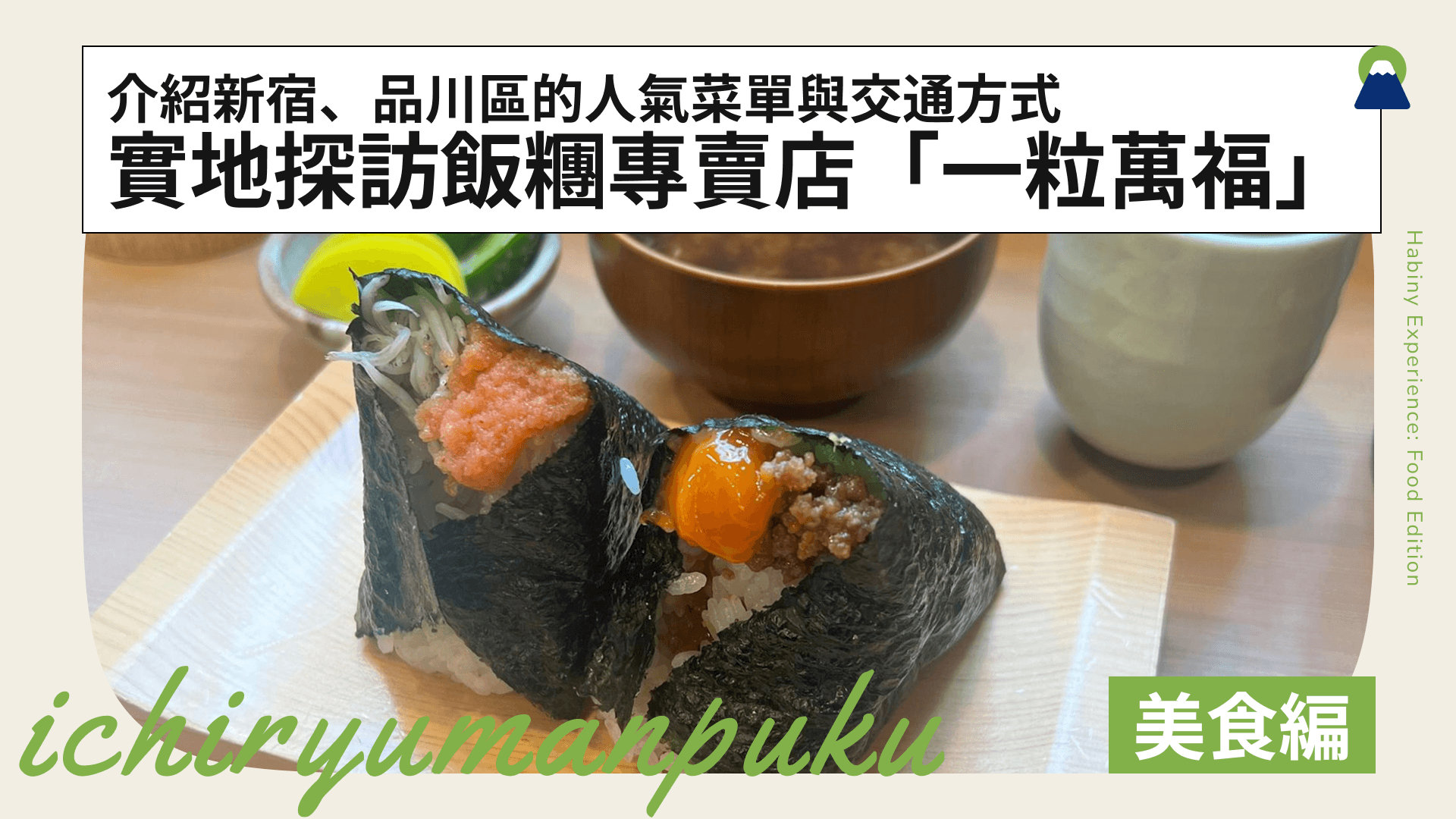 實地探訪飯糰專賣店「一粒萬福」！介紹新宿、品川區的人氣菜單與交通方式