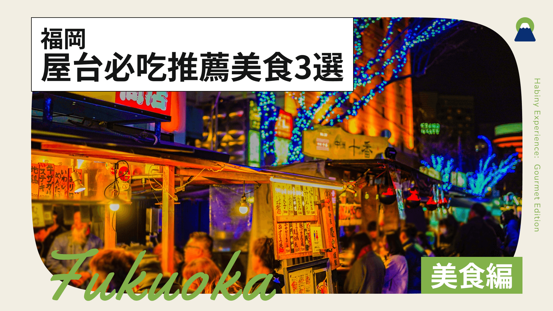 福岡屋台美食超人氣!介紹享受屋台樂趣的重點與推薦美食