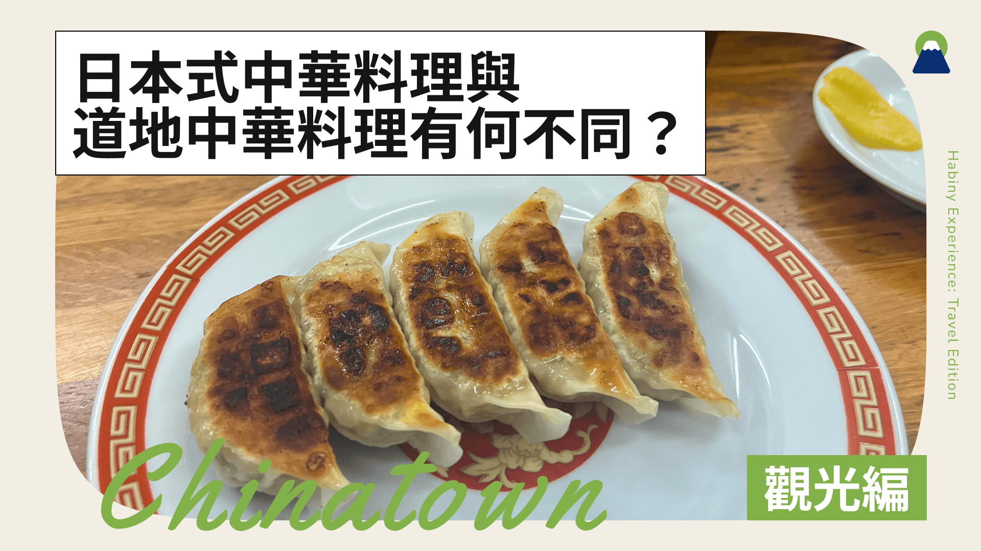 日本式中華料理與道地中華料理有何不同?人氣連鎖店介紹