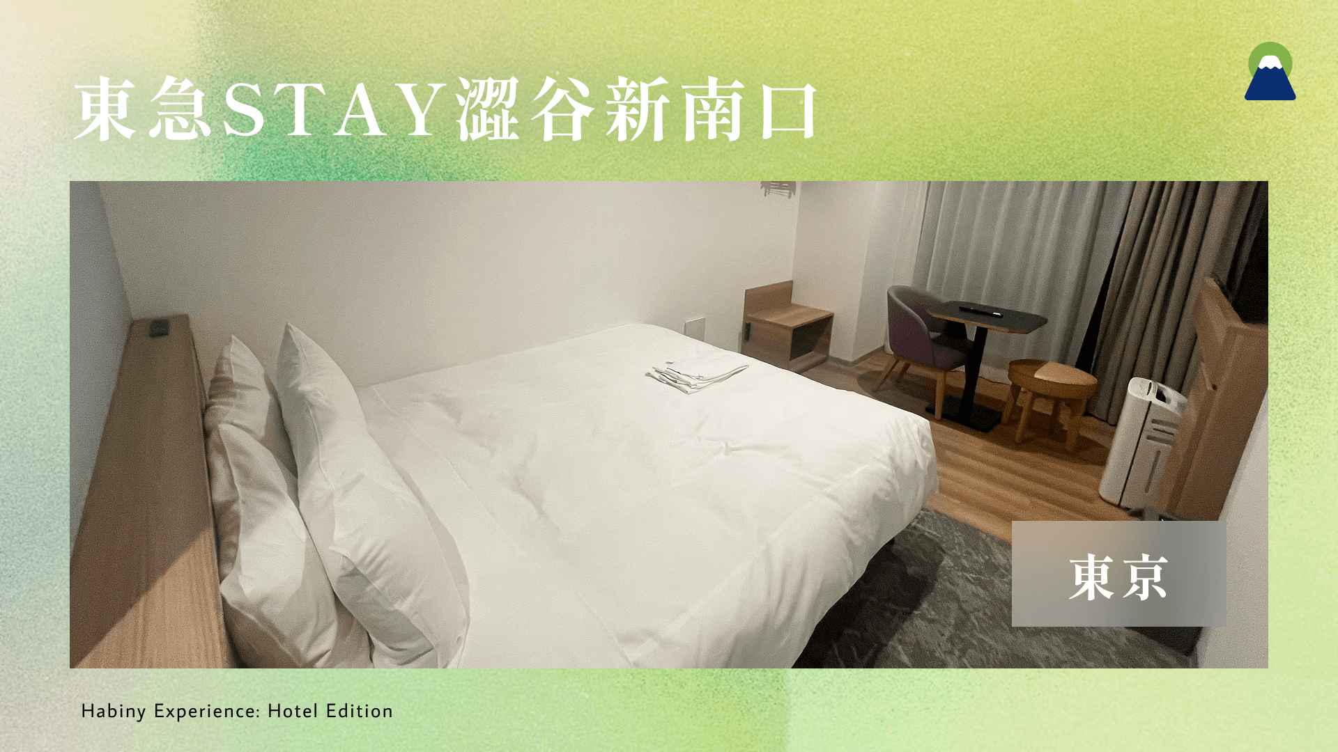 【體驗報告】東急STAY澀谷新南口|在澀谷中心「像家一樣」舒適的住宿體驗