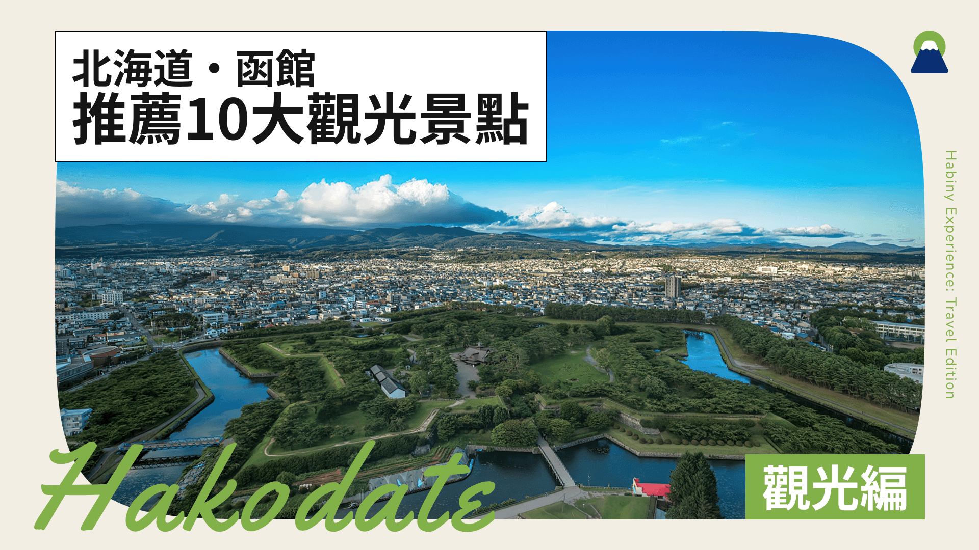 函館觀光景點完全攻略|從經典到秘境、美食一次介紹