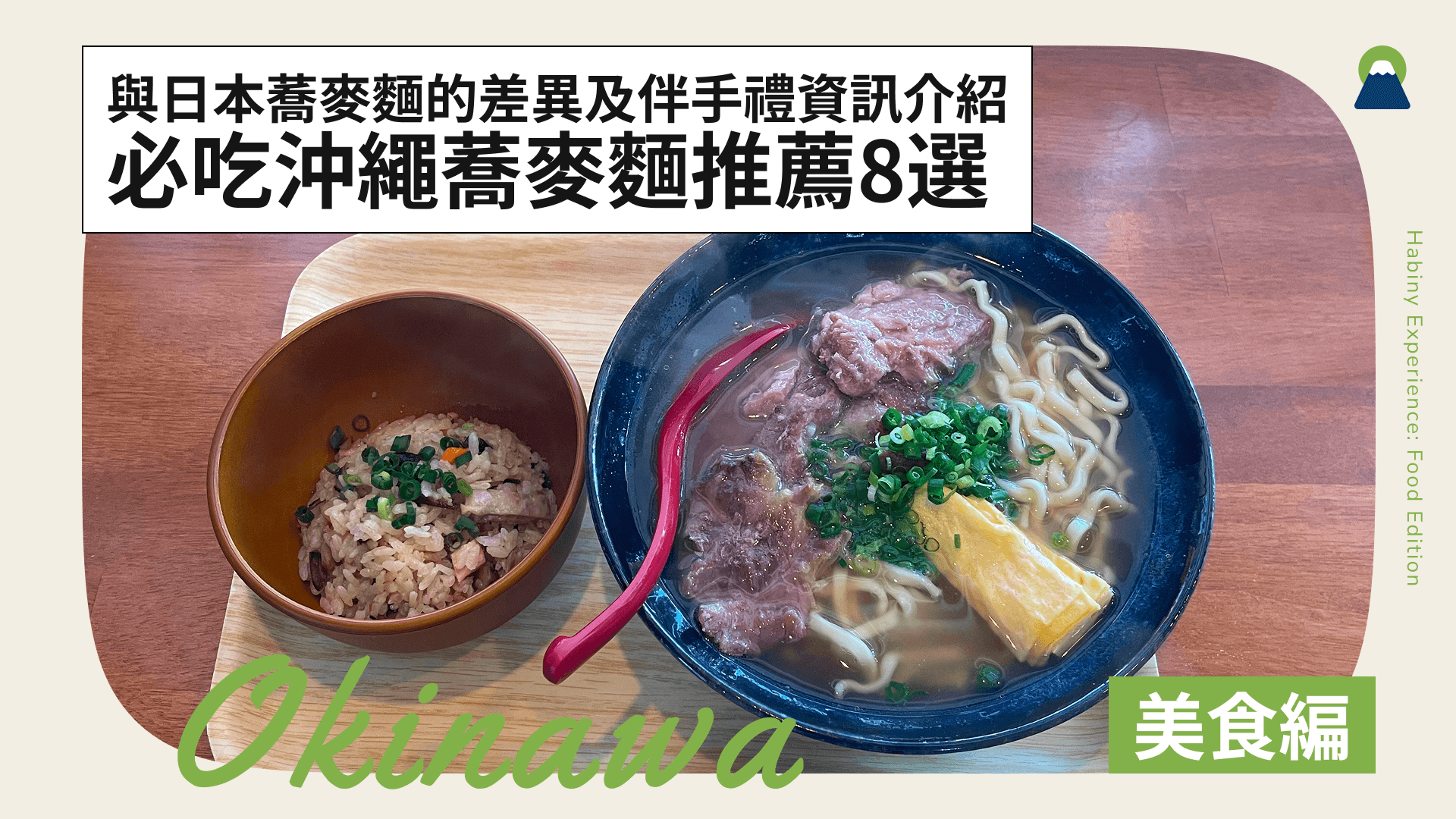 必吃沖繩蕎麥麵推薦8選!與日本蕎麥麵的差異及伴手禮資訊介紹