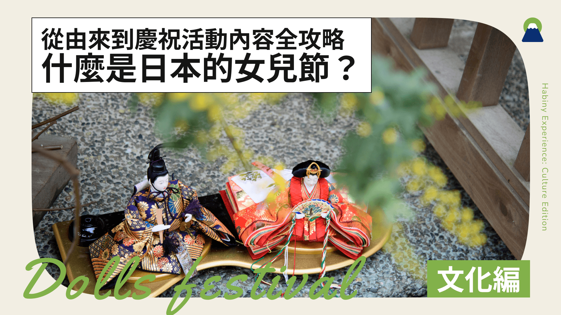 什麼是日本的女兒節?從由來到慶祝活動內容全攻略!