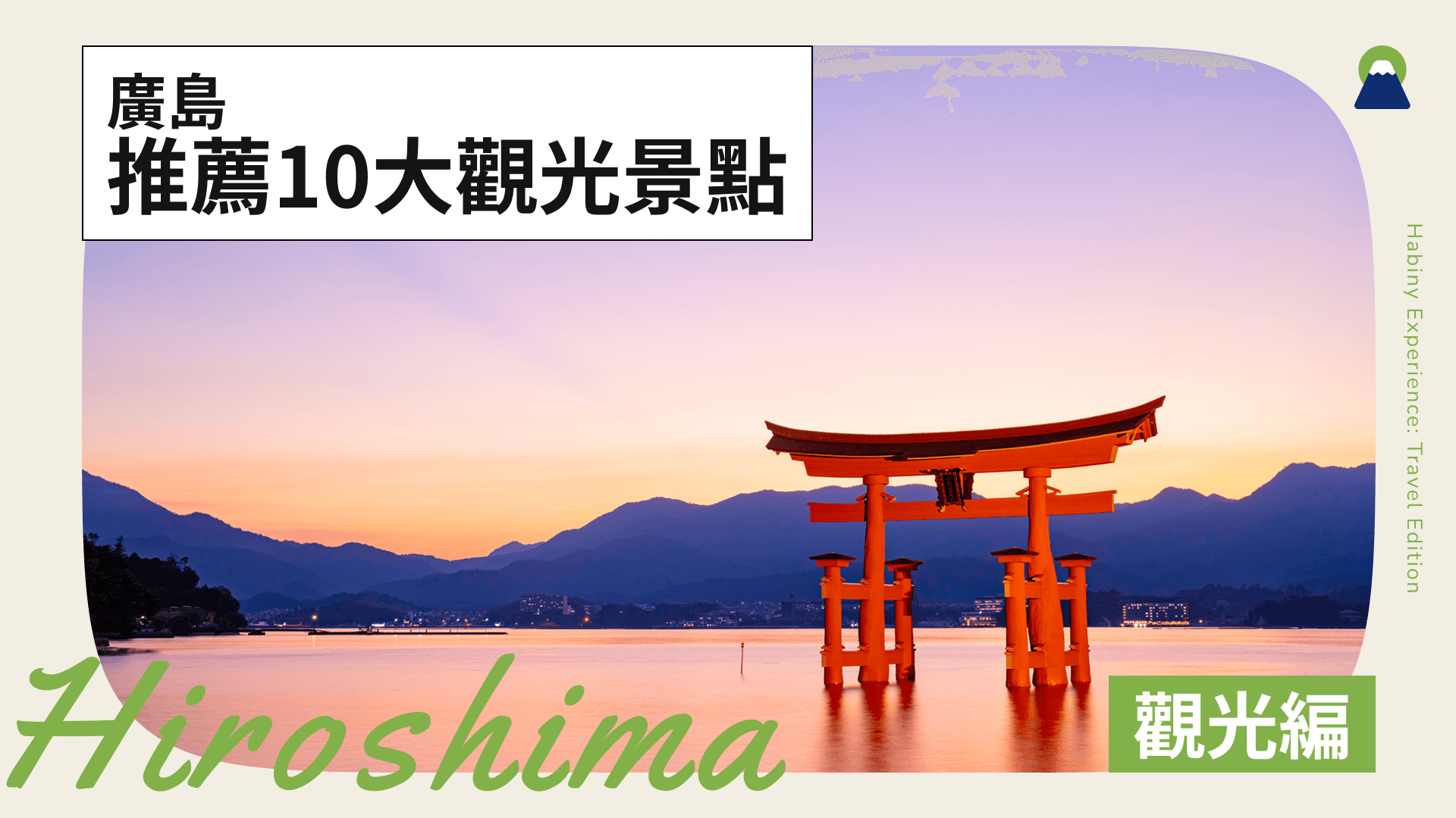廣島推薦10大觀光景點!三天遊行程&美食推薦