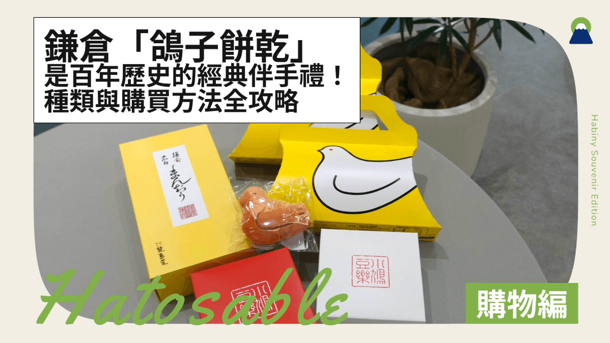 鎌倉「鴿子餅乾」是百年歷史的經典伴手禮!種類與購買方法全攻略