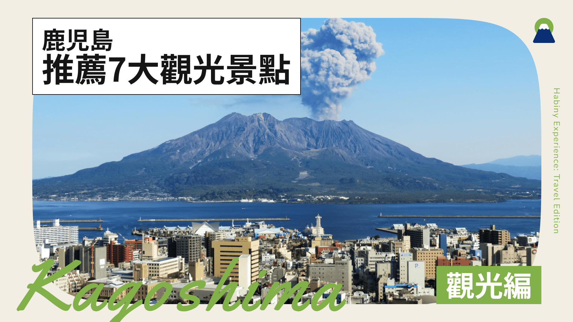 鹿兒島7大必訪景點!旅遊行程規劃、美食、推薦路線全攻略