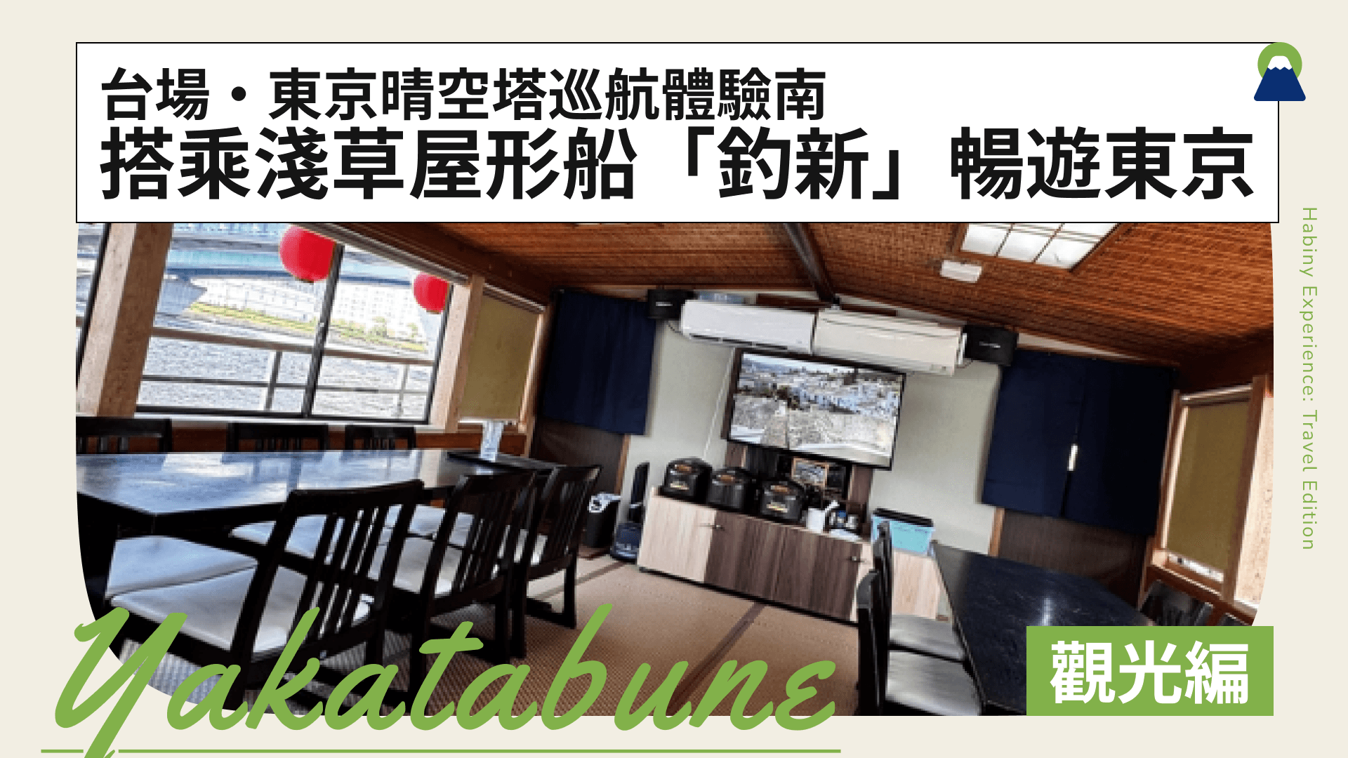 搭乘淺草屋形船「釣新」暢遊東京!台場・東京晴空塔巡航體驗