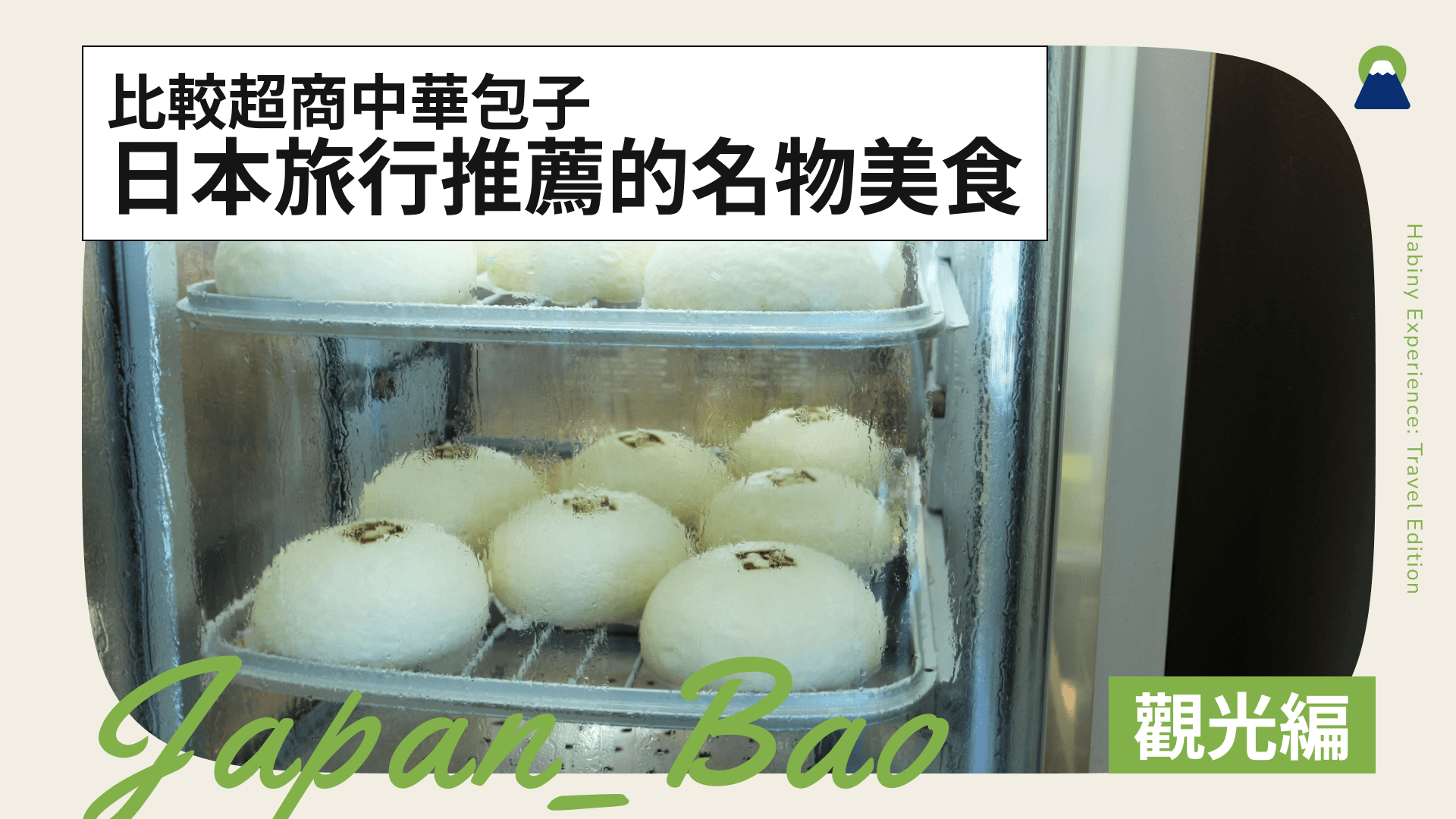比較超商中華包子!日本旅行推薦的名物美食