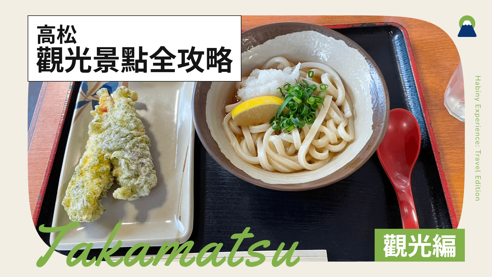 高松觀光指南!觀光、美食、住宿資訊與特色景點全攻略