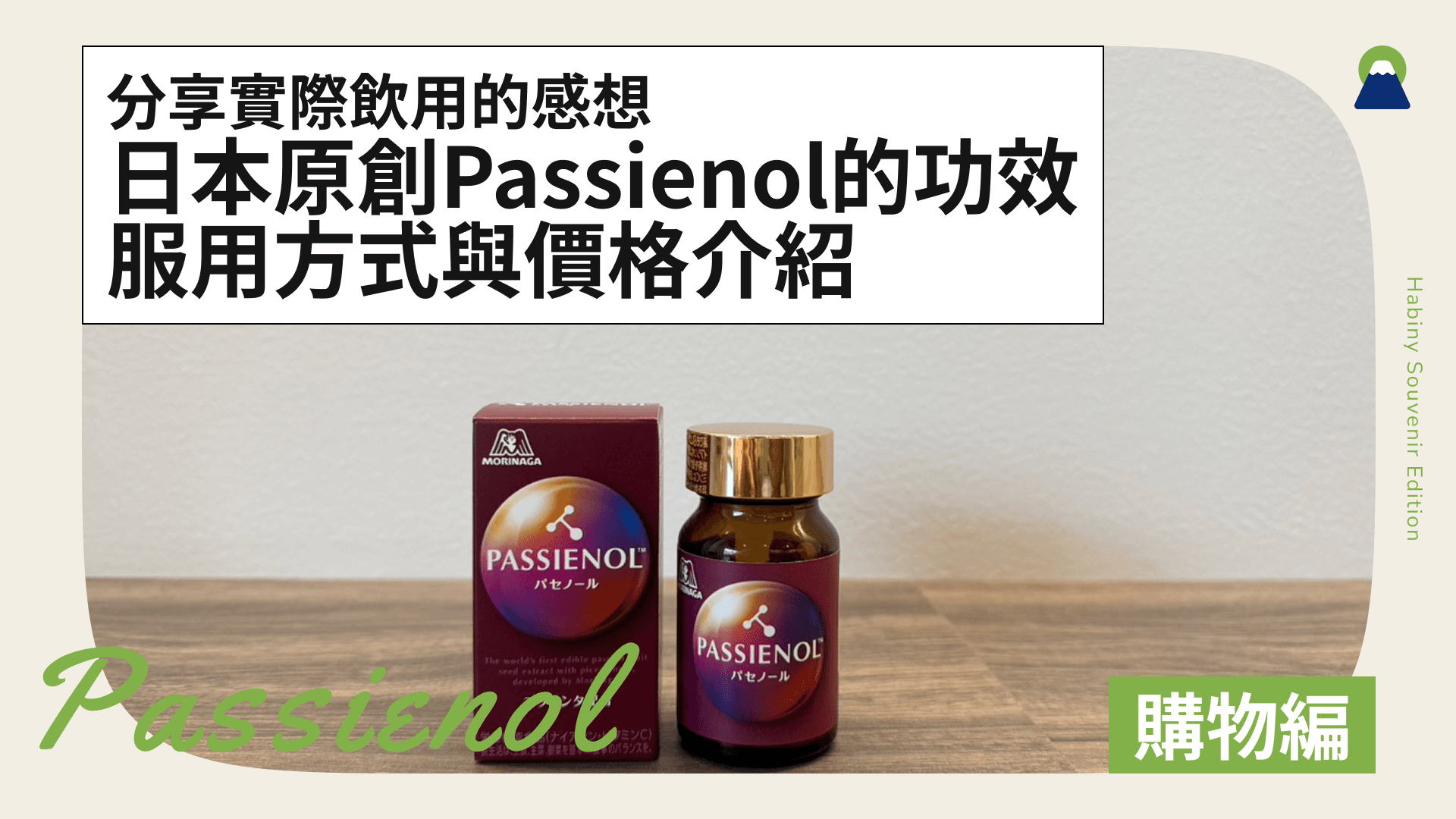 【口碑評價】日本原創Passienol的功效・服用方式與價格紹介|分享實際飲用的感想