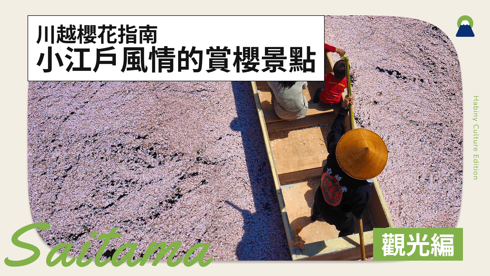 川越櫻花指南|小江戶風情的必訪賞櫻景點5選
