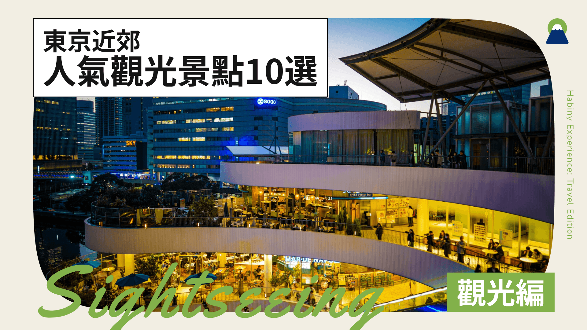 東京近郊人氣觀光景點10選|一日遊也能玩遍的推薦去處