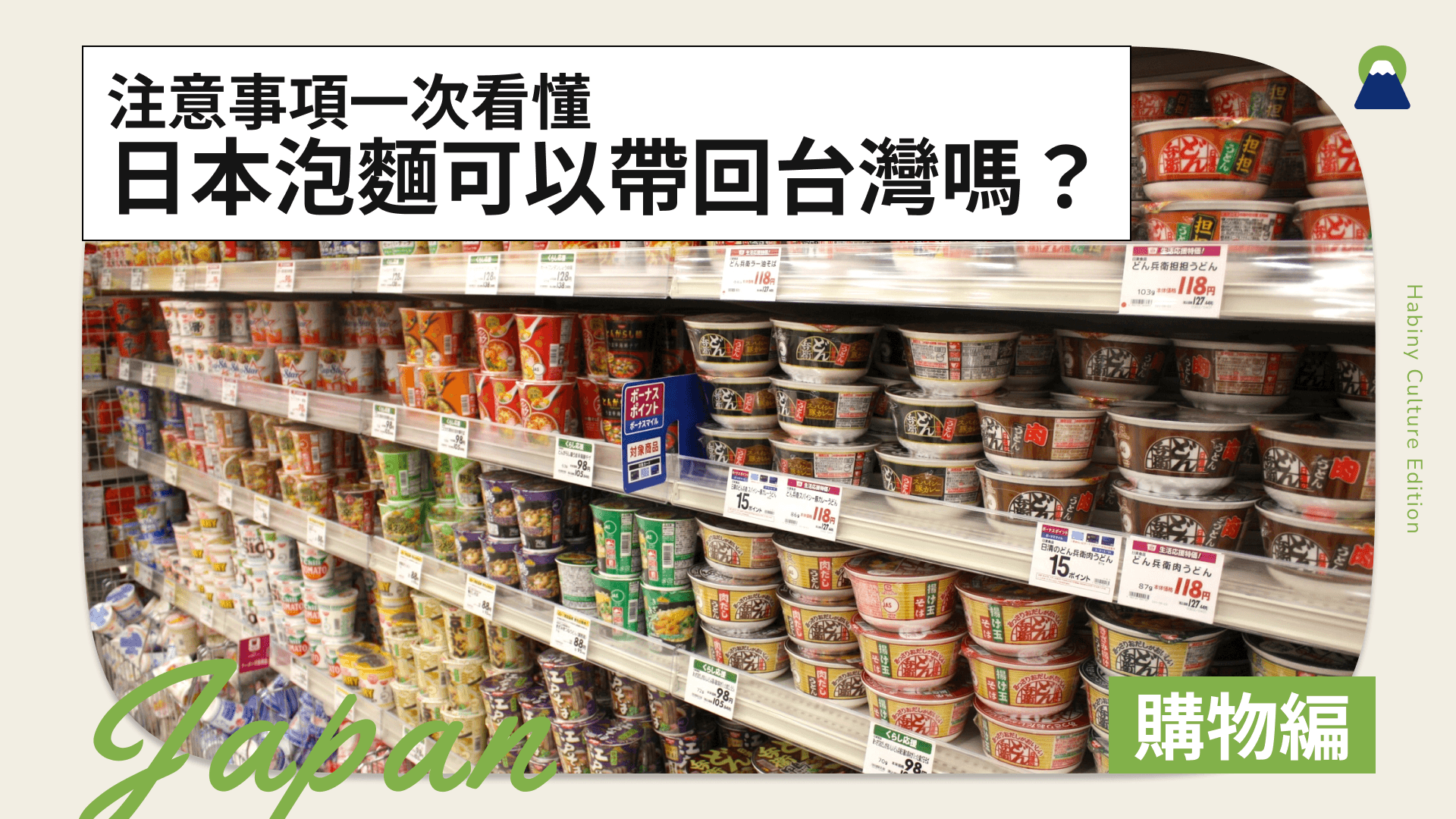 【2026最新】日本泡麵可以帶回台灣嗎?注意事項一次看懂!