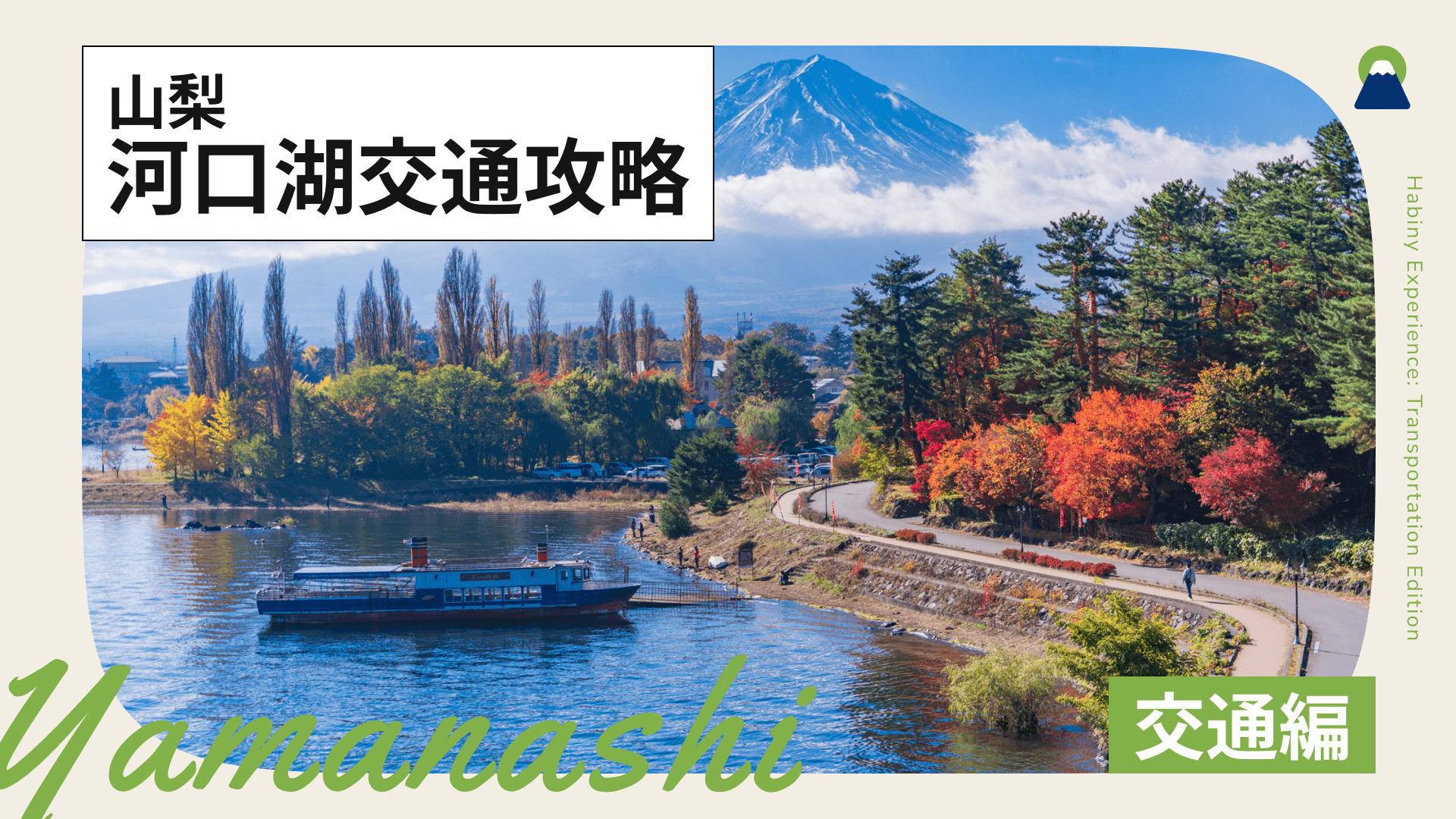 河口湖交通攻略|電車・巴士・汽車的交通方式與觀光便利的移動方法