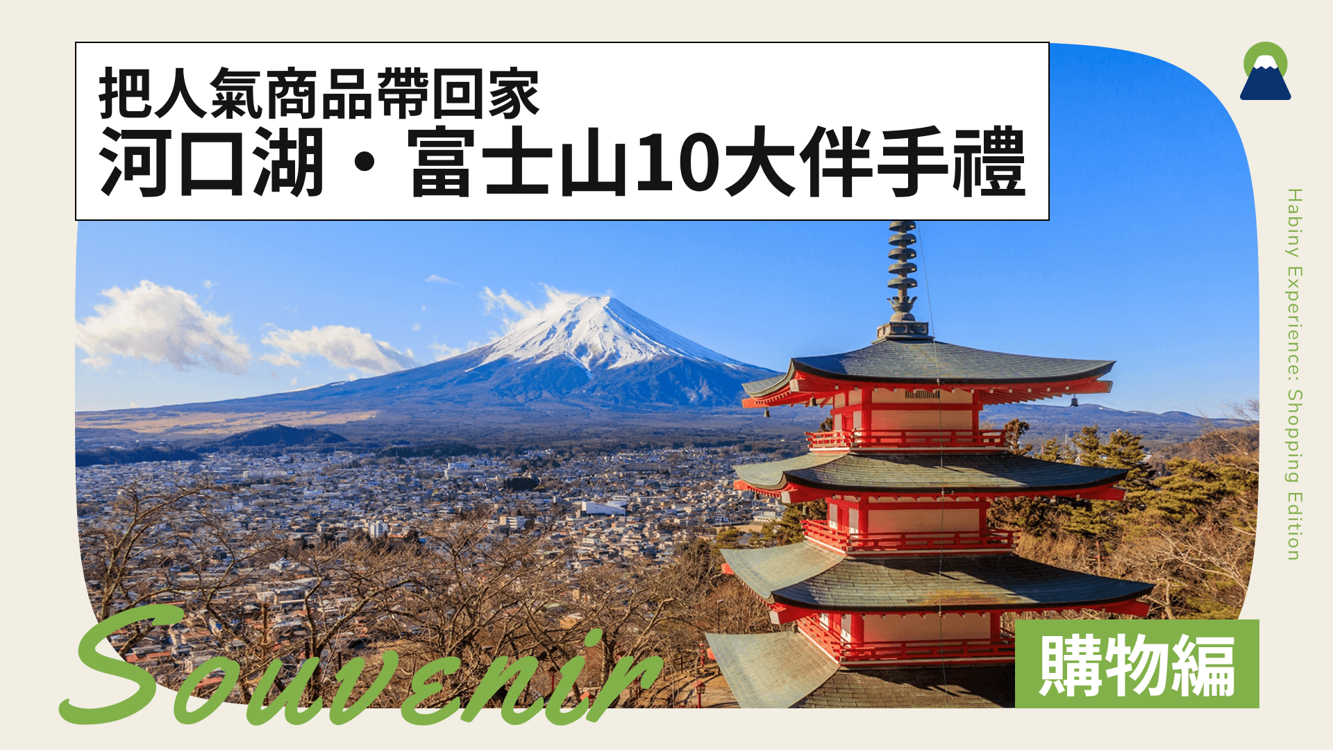 河口湖・富士山10大伴手禮!把人氣商品帶回家