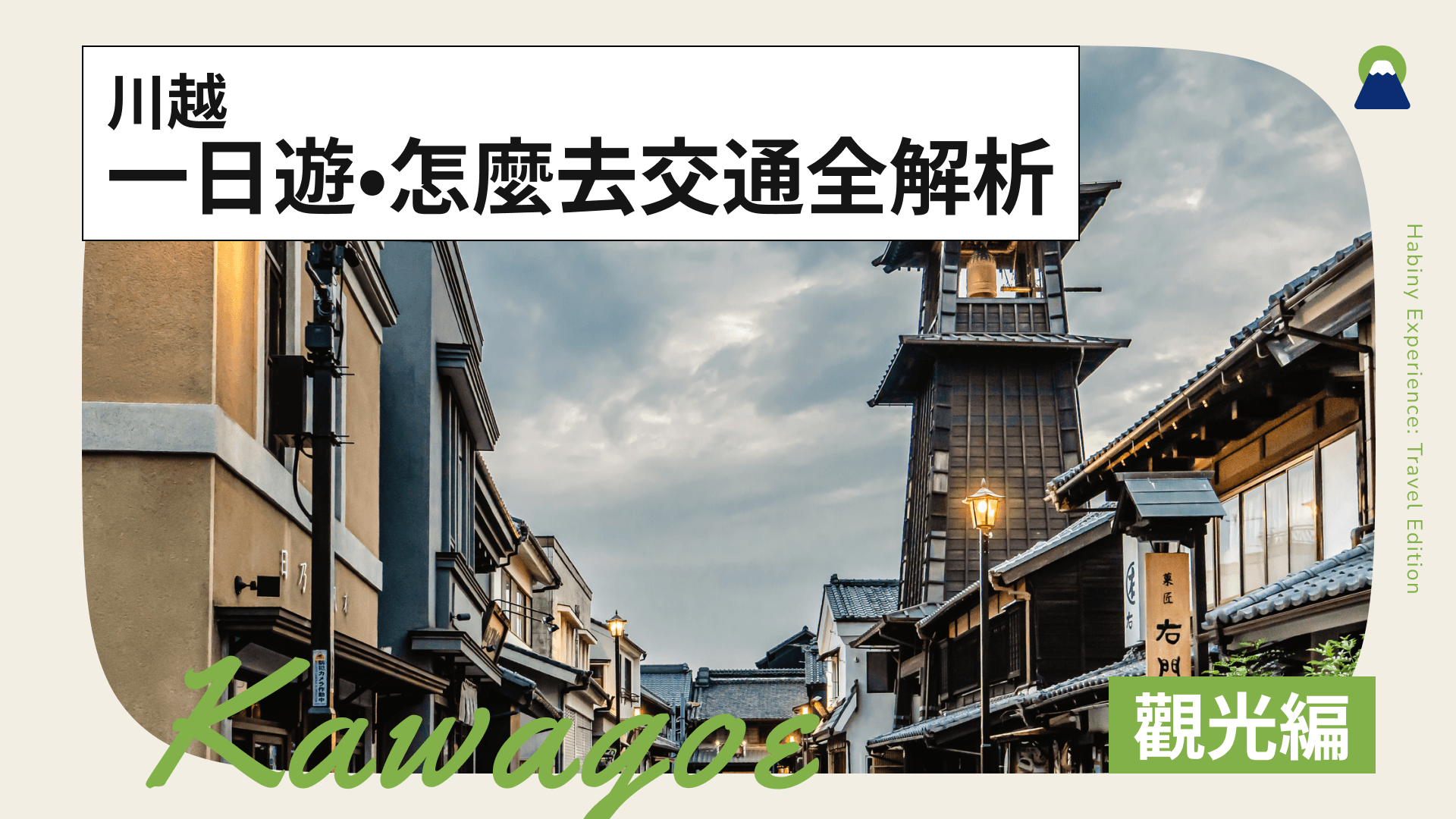 東京近郊必去!川越景點完整攻略|川越一日遊、怎麼去交通全解析