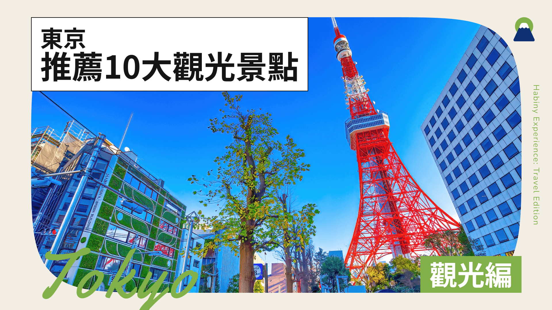 東京鐵塔周邊10間推薦飯店!嚴選夜景優美且交通便捷的住宿
