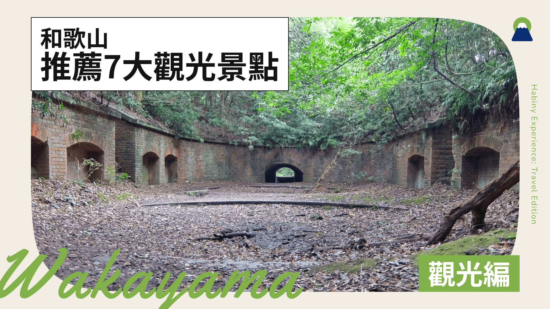 和歌山推薦7大觀光景點!介紹經典、私房景點、美食與推薦行程