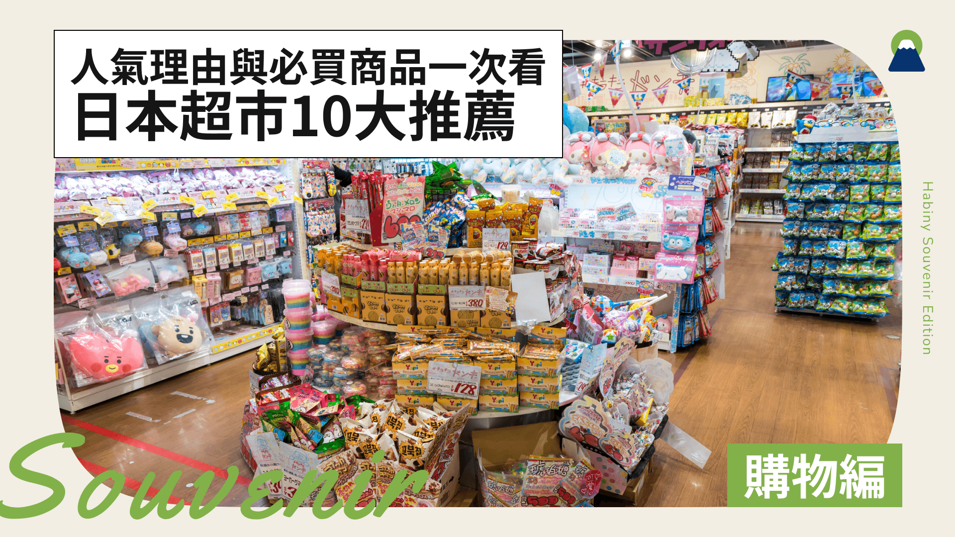 日本超市10大推薦!人氣理由與必買商品一次看