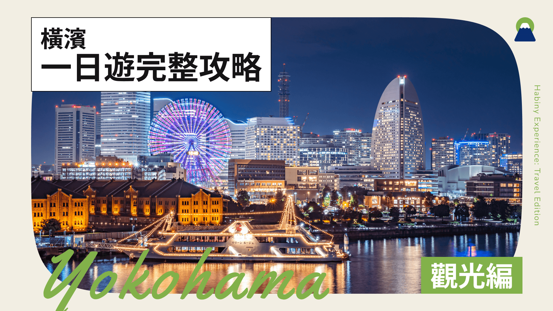 【2026】橫濱一日遊完整攻略|必去景點・親子行程・交通方式全整理