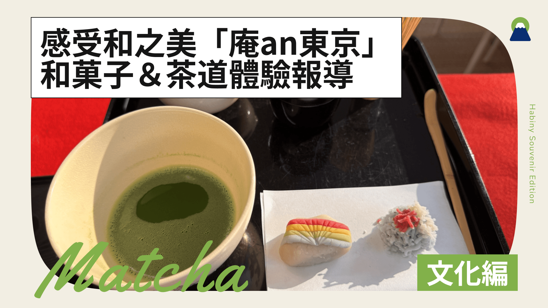 感受和之美「庵an東京」和菓子&茶道體驗報導